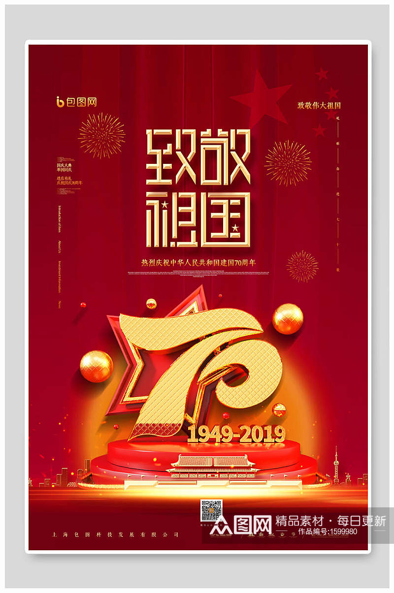 红金致敬祖国国庆节周年海报素材