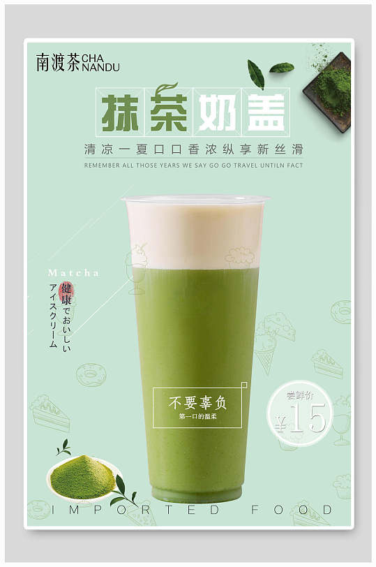 清凉一夏抹茶口味奶茶奶盖海报