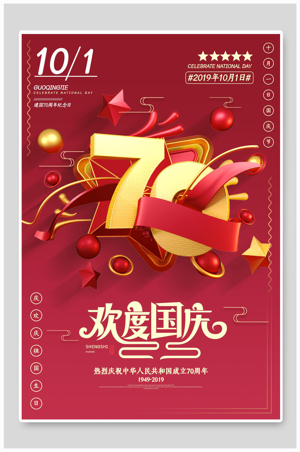 红金欢度国庆节周年海报素材