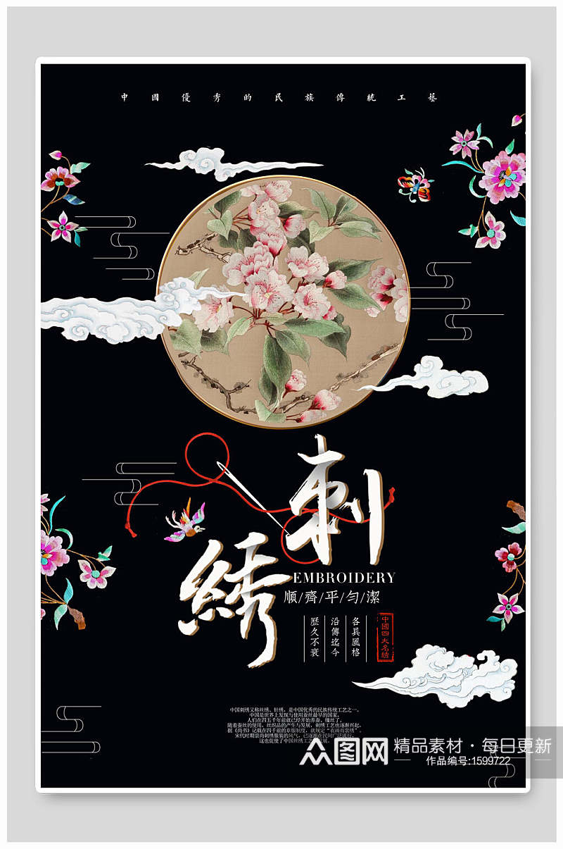 中国风传统手工刺绣海报素材