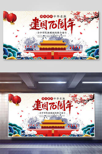 中国风建国70周年国庆节周年海报