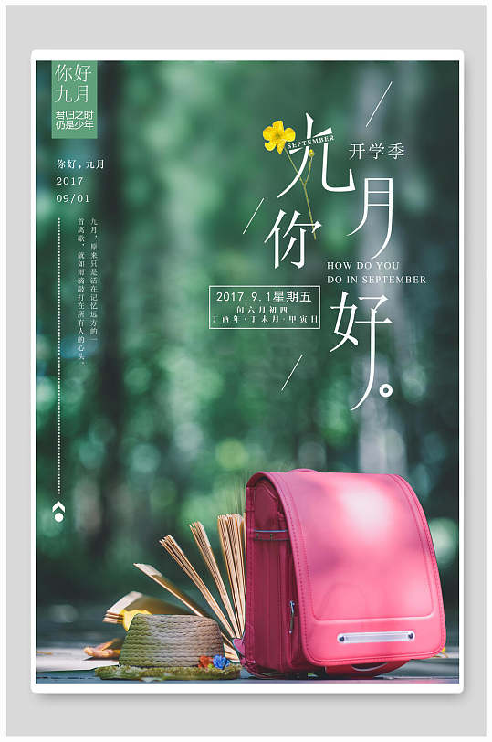 九月你好开学季海报
