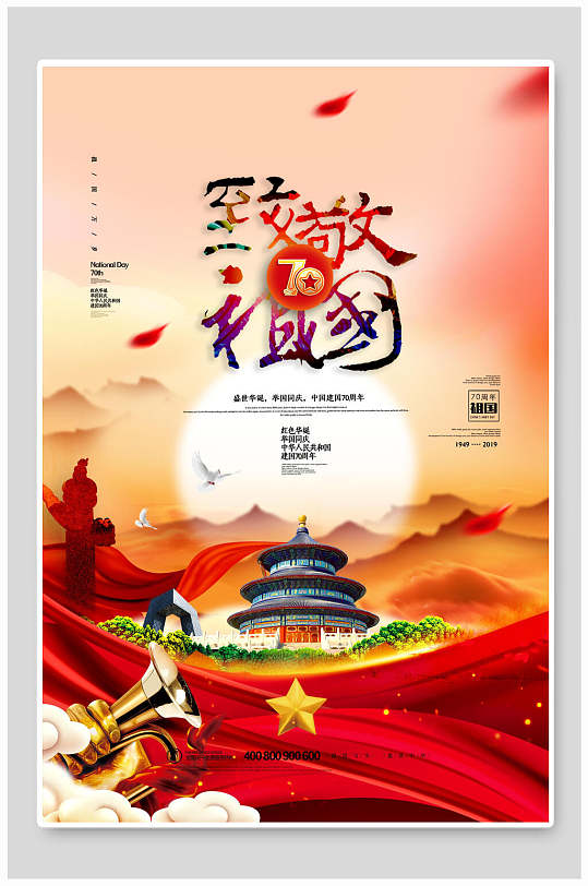 致敬祖国国庆节周年宣传海报