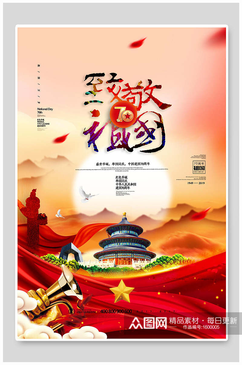 致敬祖国国庆节周年宣传海报素材