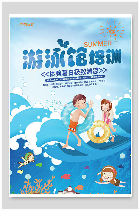 游泳培训体验夏日极致清凉海报