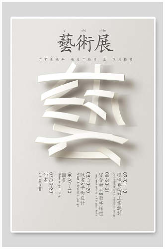 中国风艺术展海报