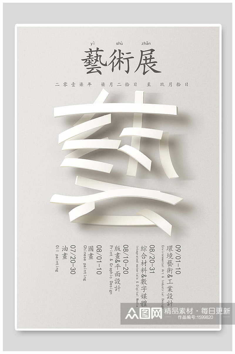 中国风艺术展海报素材