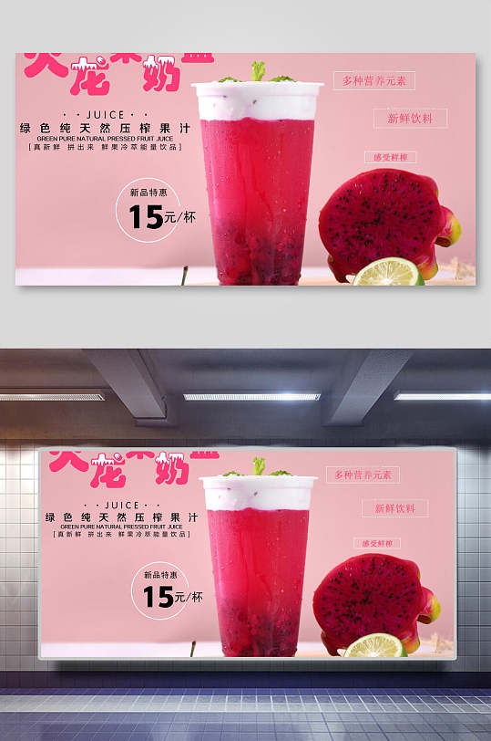 火龙果奶茶奶盖海报