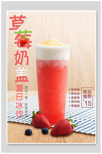 草莓奶茶奶盖海报