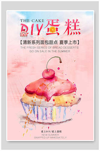 DIY手工蛋糕甜品海报