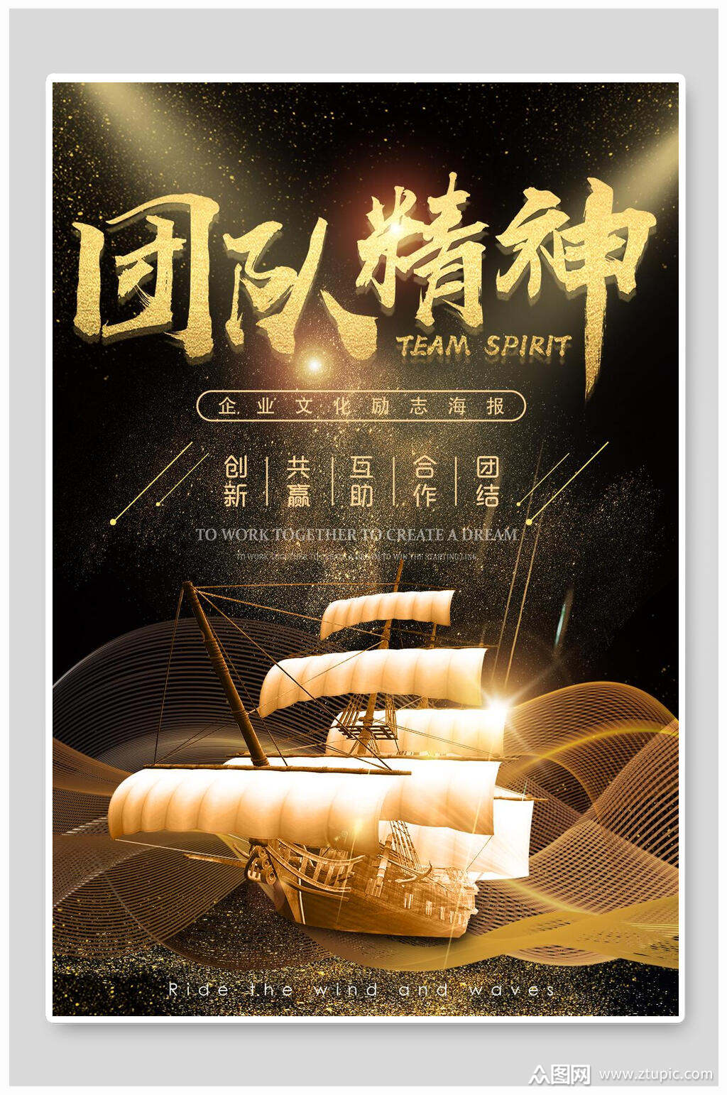 团队精神企业文化海报设计