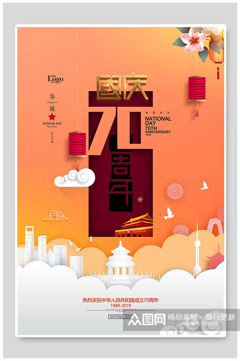 国庆节周年建国七十周年海报素材