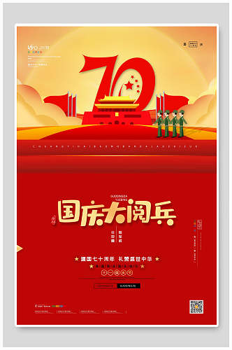 国庆大阅兵国庆节70周年海报