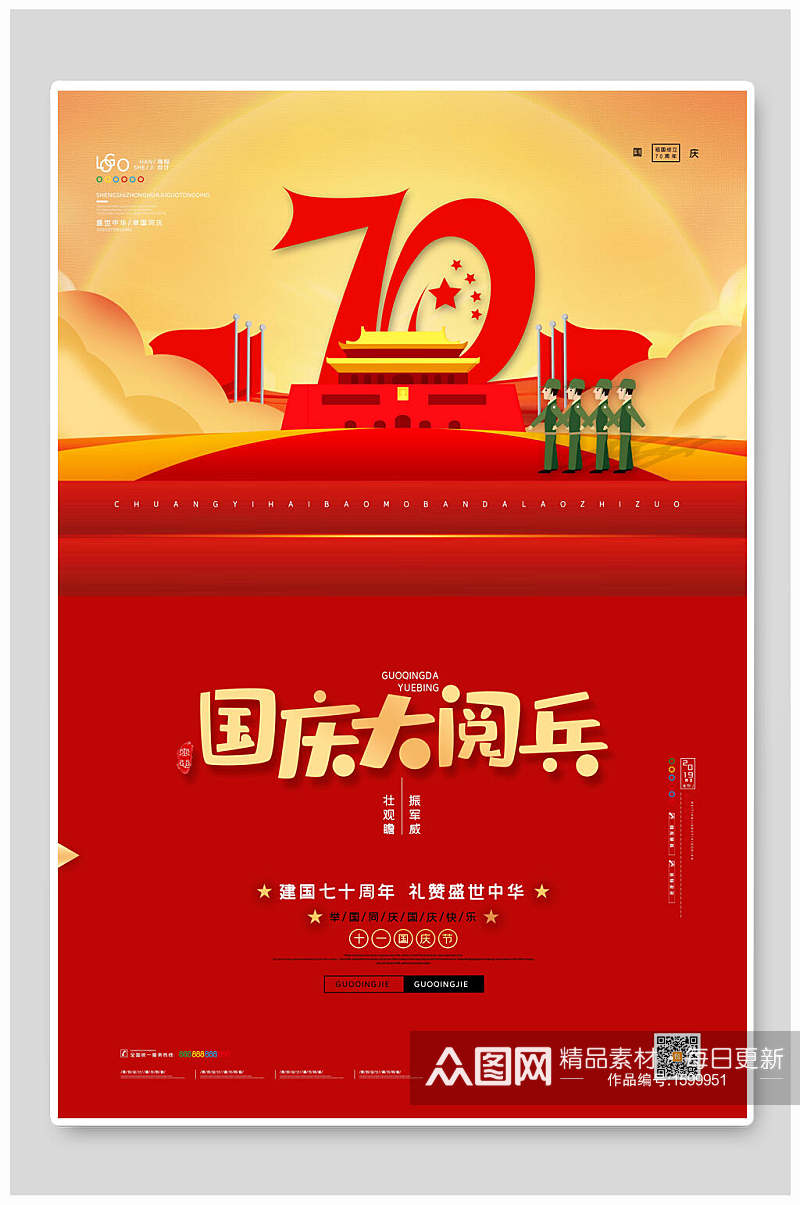 国庆大阅兵国庆节70周年海报素材