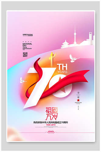 国庆节周年七十周年海报