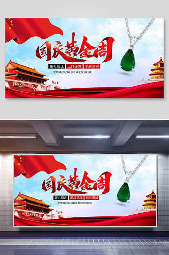 清新黄金周国庆节周年珠宝首饰促销海报