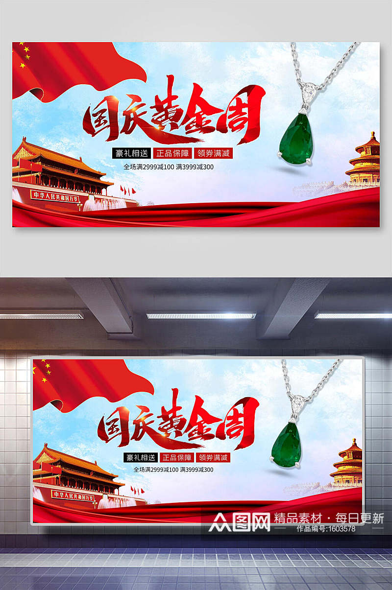清新黄金周国庆节周年珠宝首饰促销海报素材