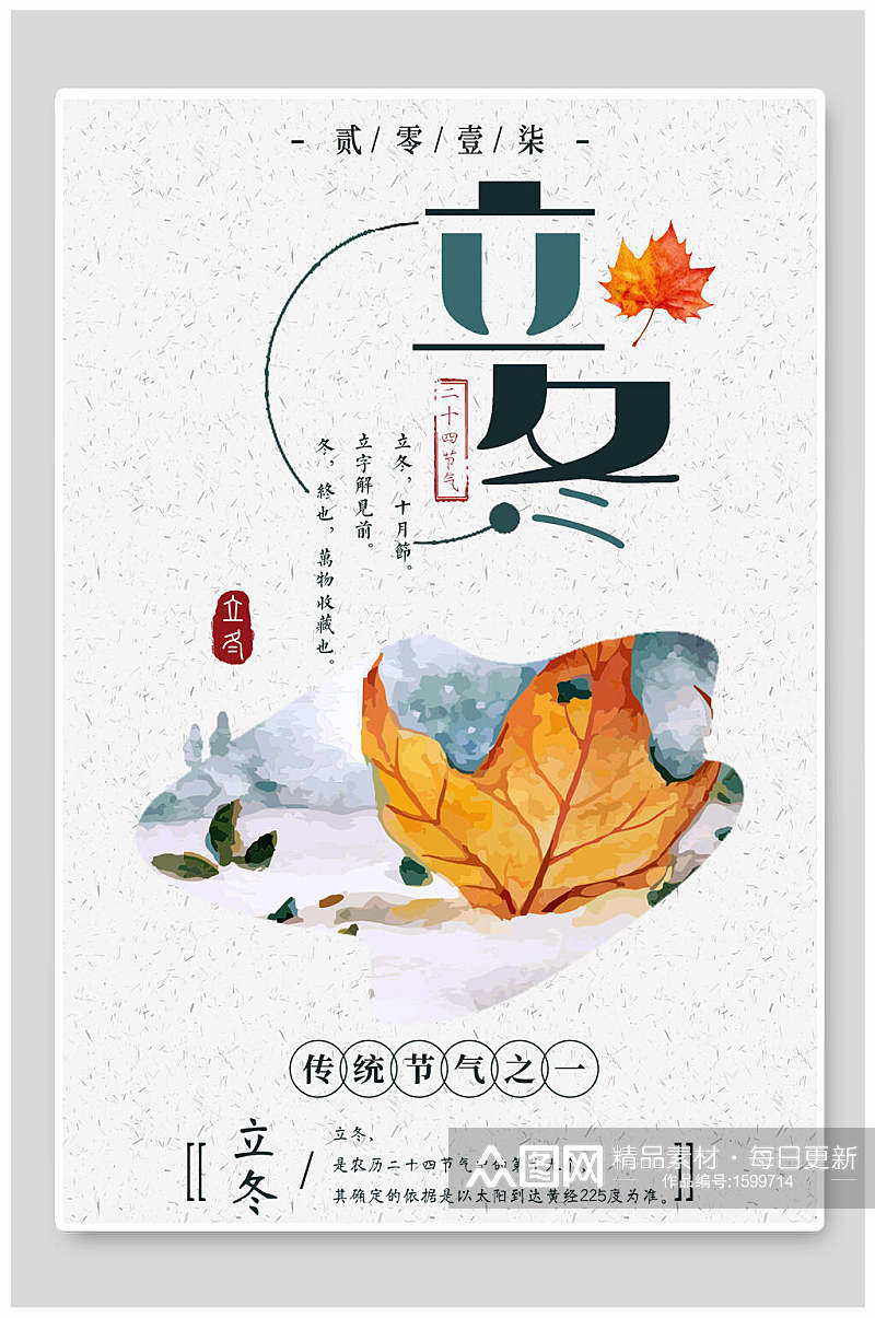 中国风传统节气立冬海报素材