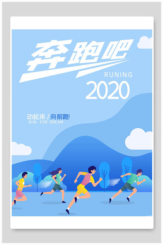 奔跑吧企业文化海报设计