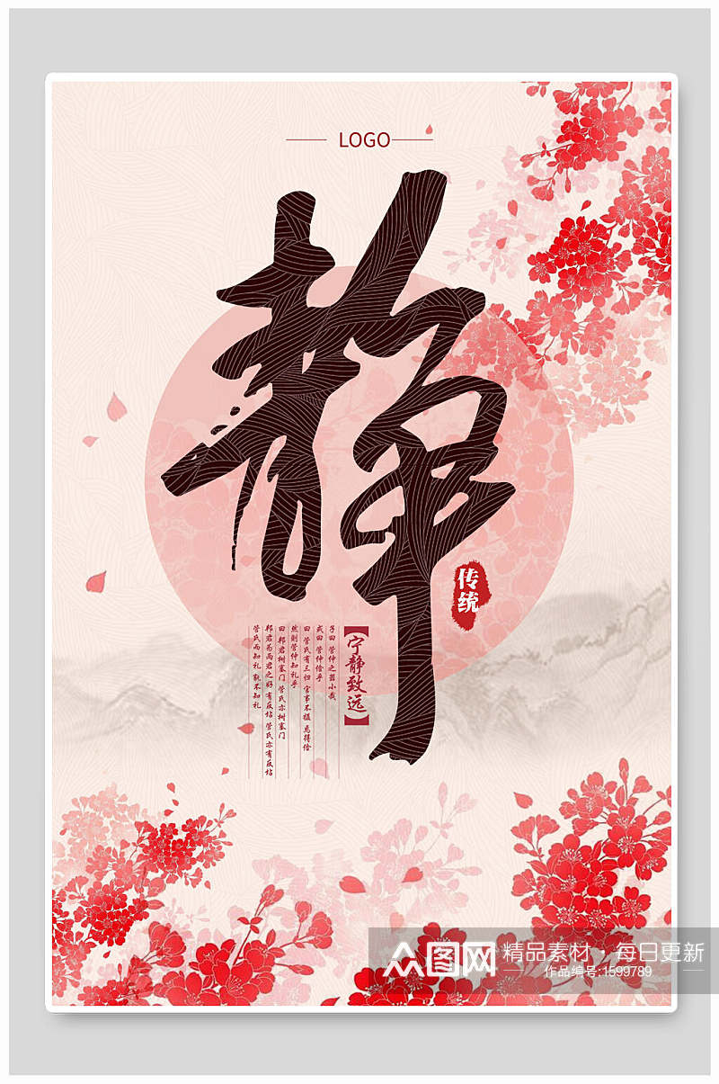 中国风传统文化静海报素材