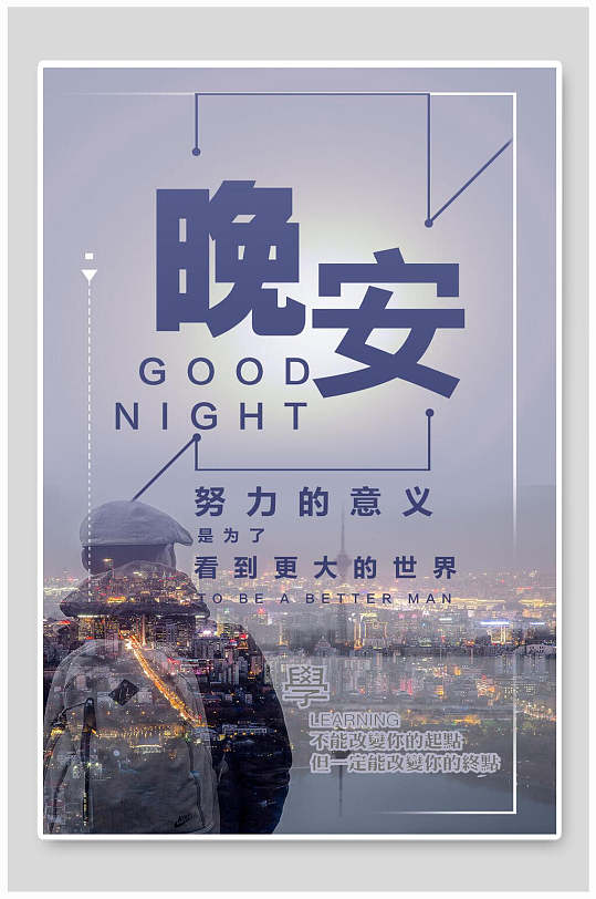晚安励志企业文化海报设计-众图网