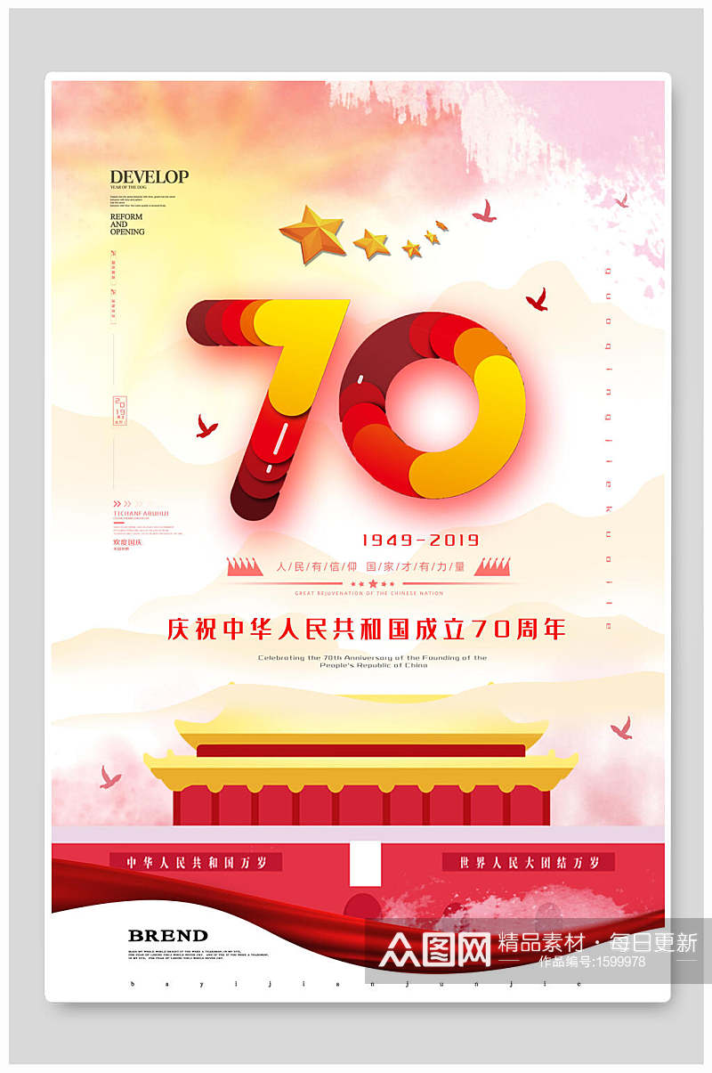 七十周年国庆节周年海报素材