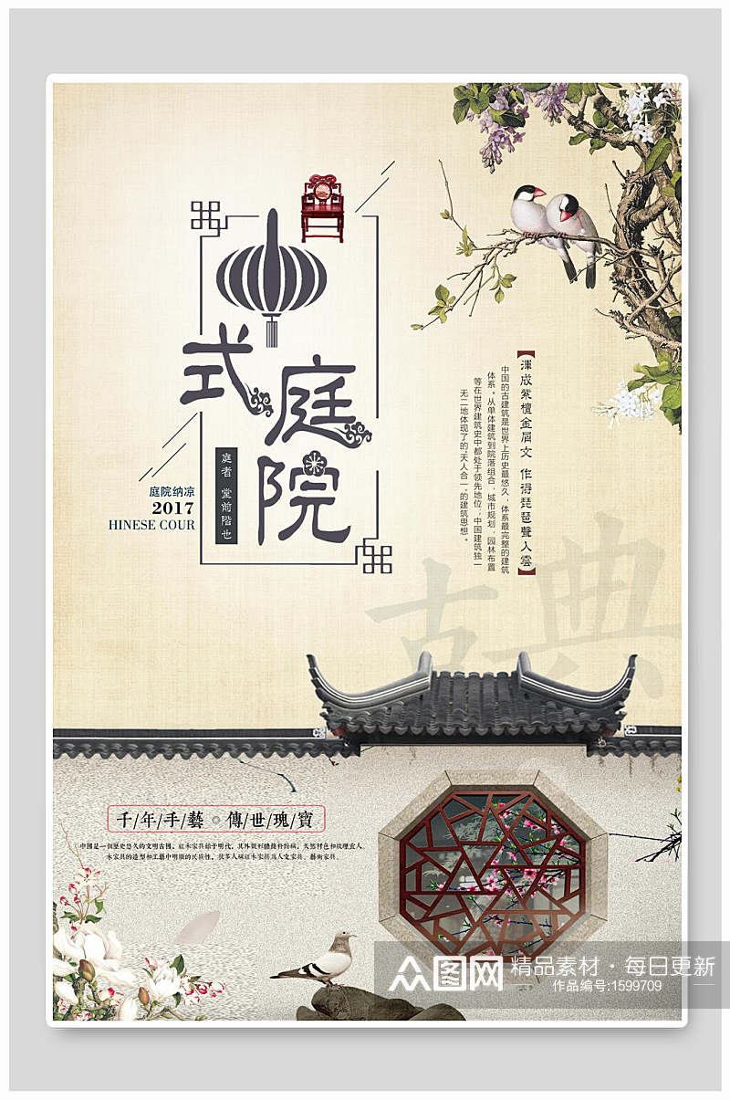 中国风中式庭院地产海报素材