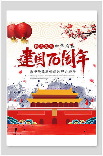 国庆节周年建国七十周年海报