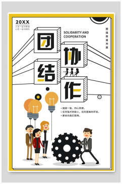 团结协作企业文化海报设计