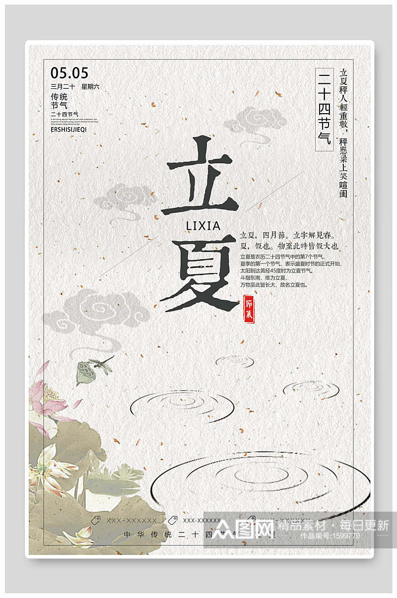中国风传统节气气立夏海报素材