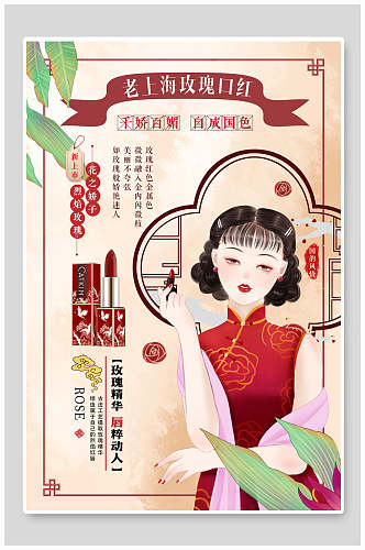 老上海玫瑰口红海报设计