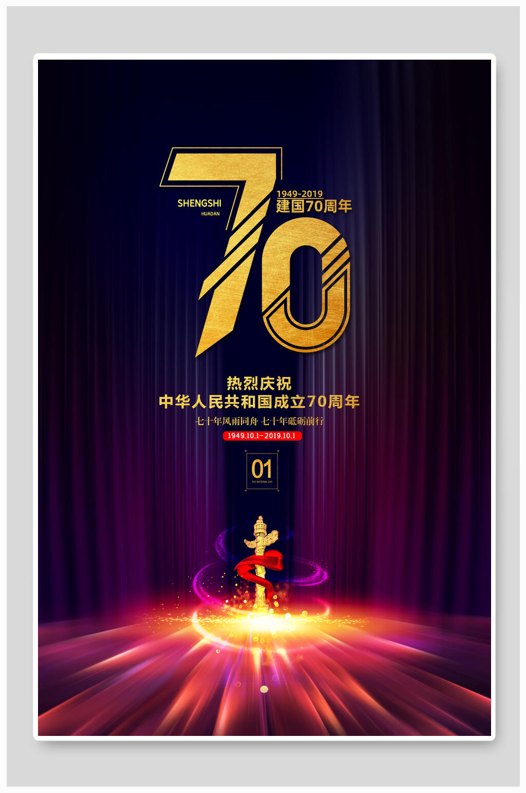 高端七十周年庆国庆节周年海报素材