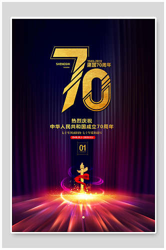 高端七十周年庆国庆节周年海报
