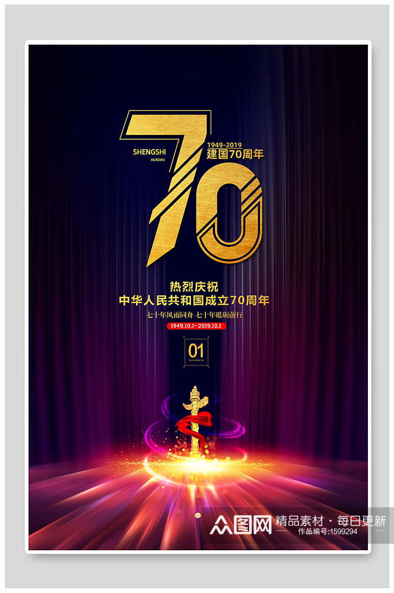 高端七十周年庆国庆节周年海报素材