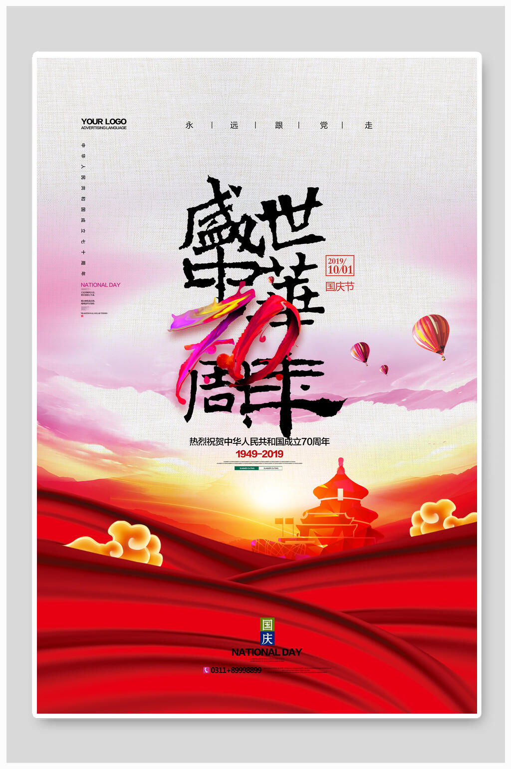 国庆节盛世中华70周年海报设计素材