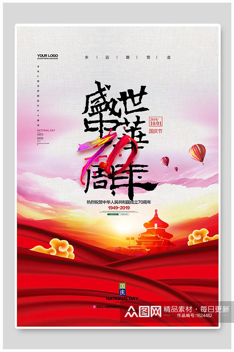 国庆节盛世中华70周年海报设计素材