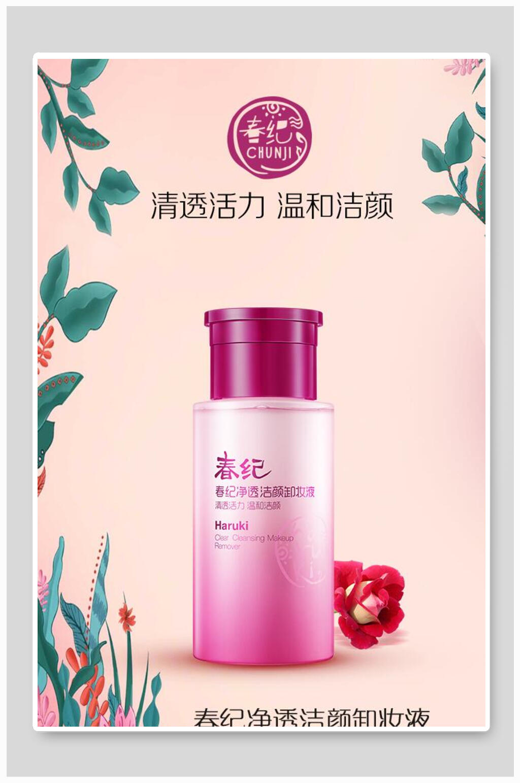 清透活力卸妆液海报设计素材