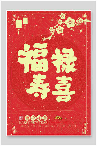 福禄寿喜红色中国风海报