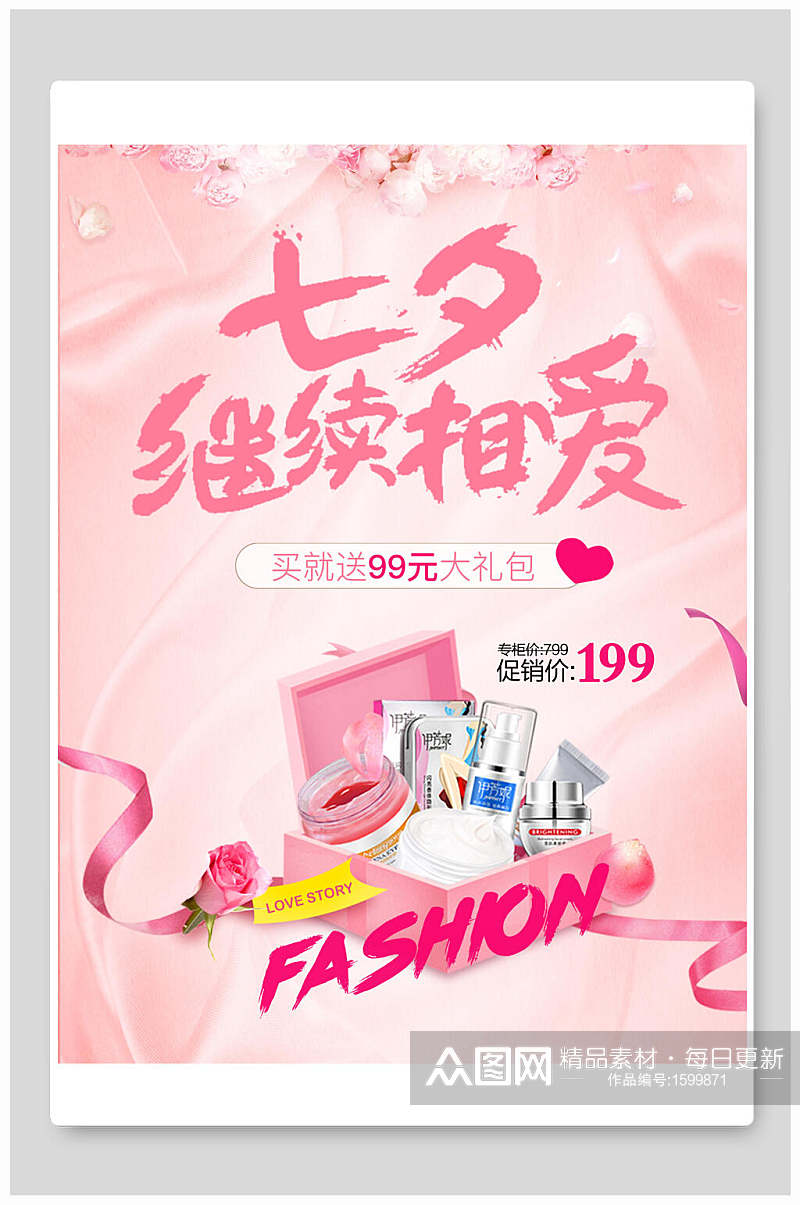 七夕继续相爱整套化妆品海报设计素材