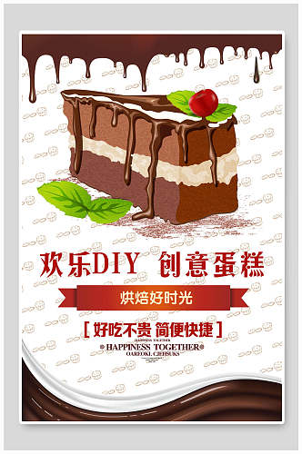 欢乐DIY创意蛋糕甜品海报