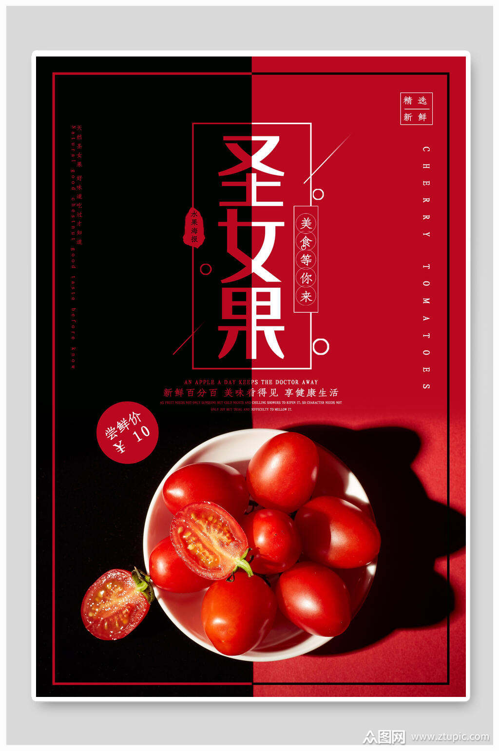 圣女果海报设计素材免费下载,本作品是由allen任上传的原创平面广告