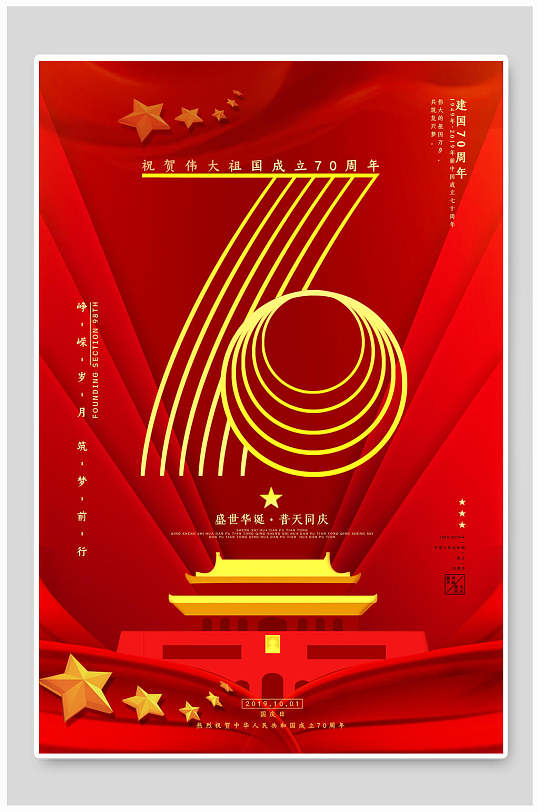 庆祝国庆节70周年海报设计