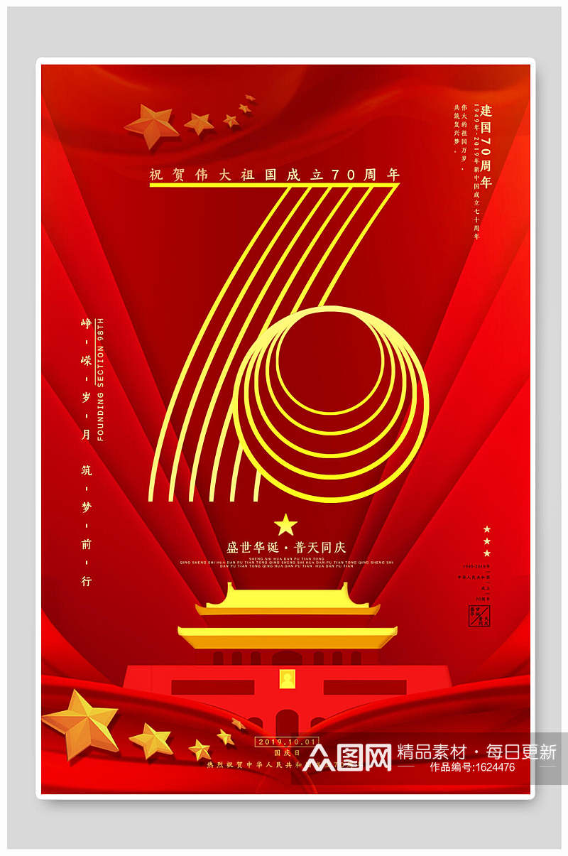 庆祝国庆节70周年海报设计素材