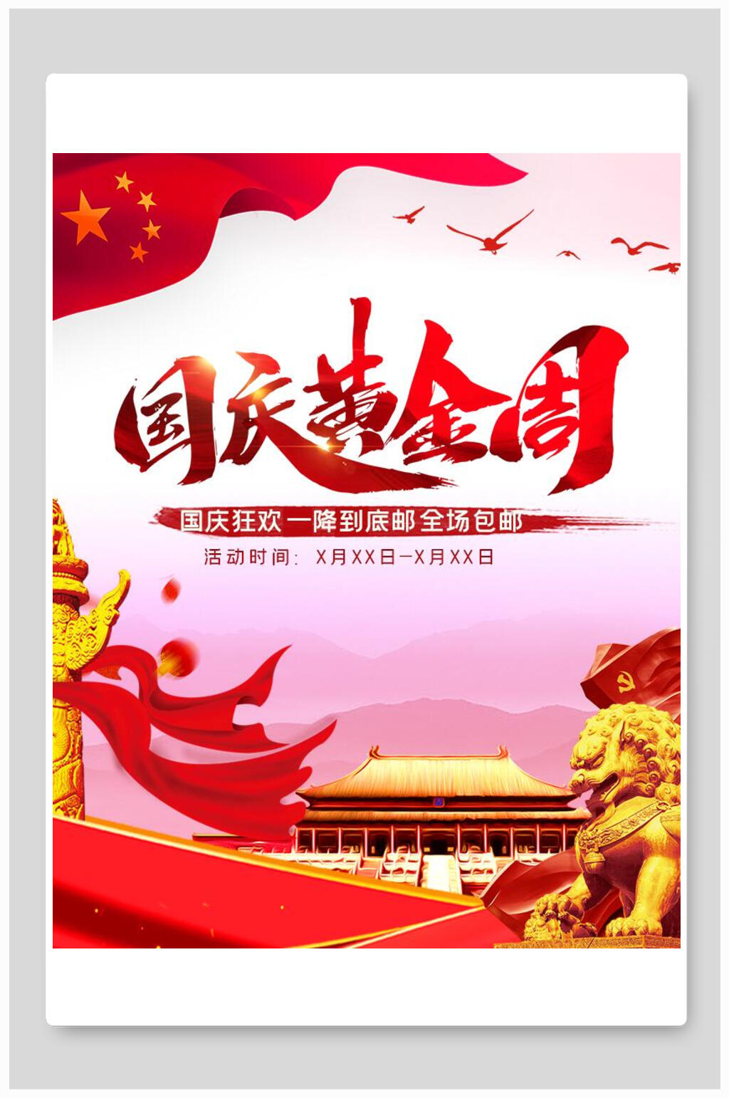 中国红黄金周国庆节周年海报素材