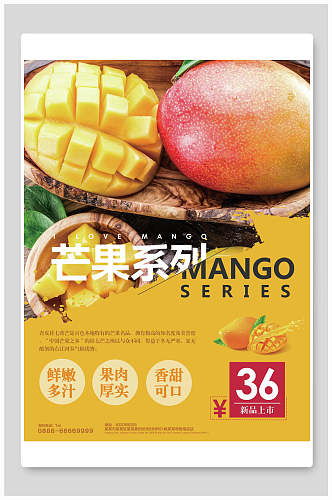 新鲜芒果水果海报