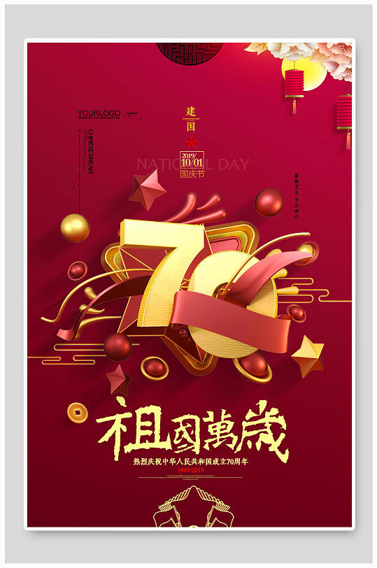 七十周年祖国万岁国庆节周年