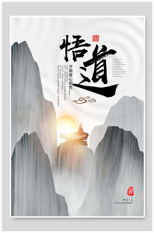 中国风传统文化悟道海报