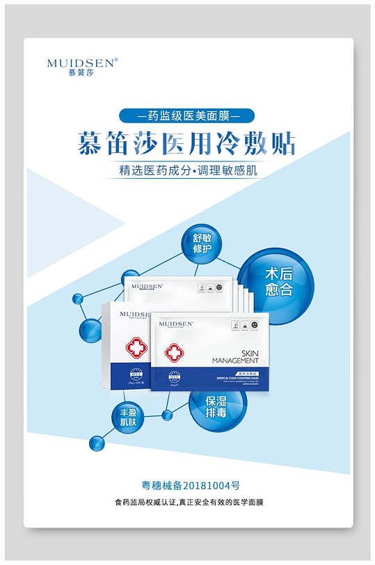 蓝色小清新医用冷敷贴海报设计