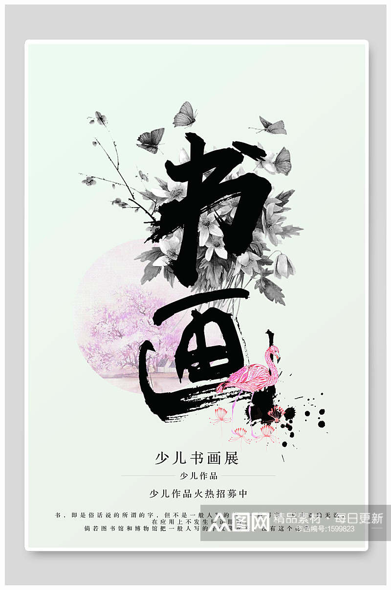 中国风水墨书画海报素材