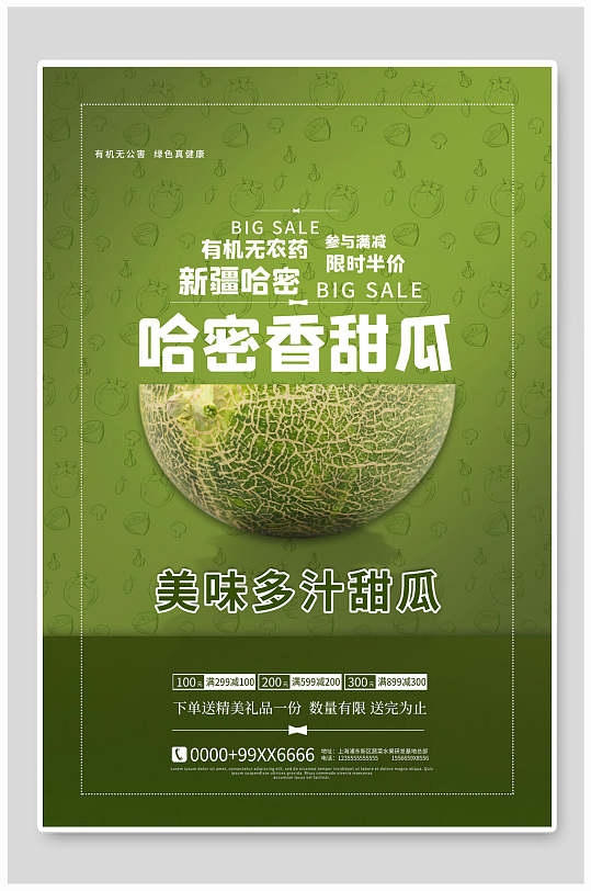 有机无农药新疆香甜哈密瓜水果海报设计